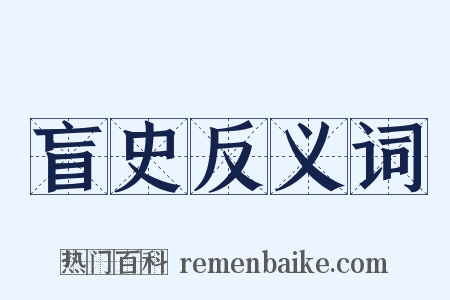 盲史反义词是什么意思的图片